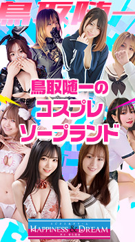 ハピネス＆ドリーム米子