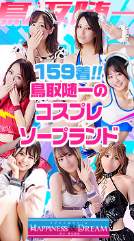 ハピネス＆ドリーム米子