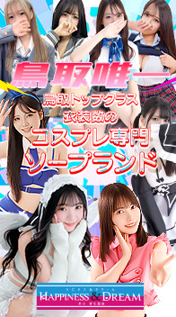 ハピネス＆ドリーム米子