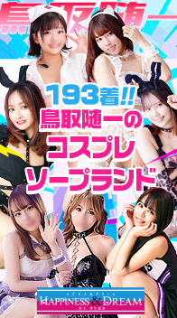 ハピネス＆ドリーム米子