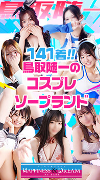 ハピネス&ドリーム米子