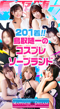 ハピネス＆ドリーム米子