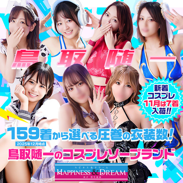 ハピネス＆ドリーム米子