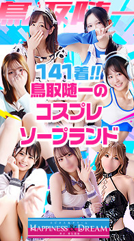 ハピネス＆ドリーム米子