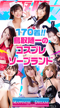 ハピネス＆ドリーム米子