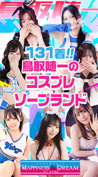 ハピネス＆ドリーム米子
