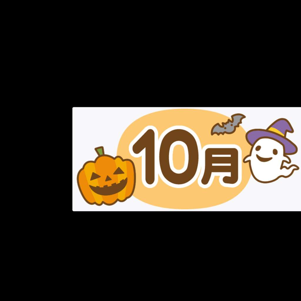 10月白