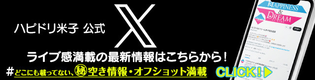 【ハピドリ米子】公式X