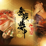乙姫宴