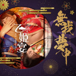 乙姫宴