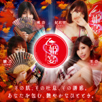乙姫宴