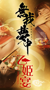 乙姫宴