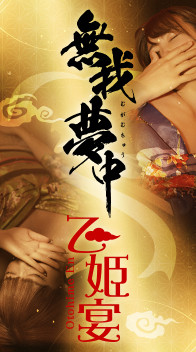 乙姫宴