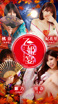 乙姫宴