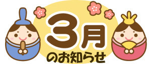 3月の