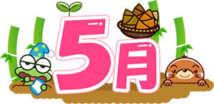 5月バック白